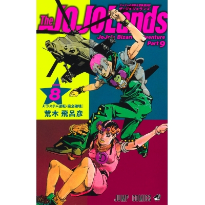 【コミック】The JOJOLands(8)