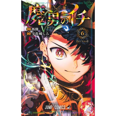 【コミック】魔男のイチ(6)