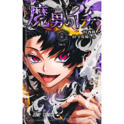 【コミック】魔男のイチ(7)