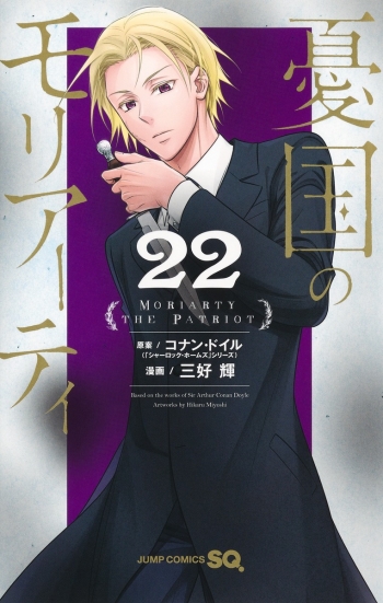 コミック】憂国のモリアーティ(22) | アニメイト