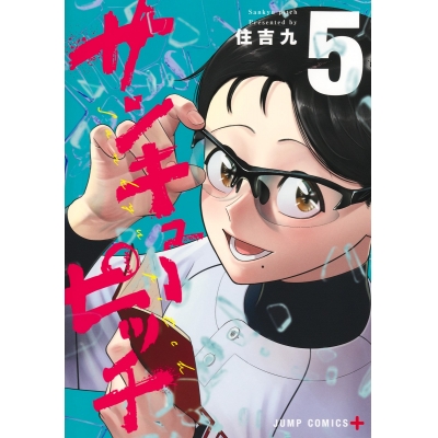 【コミック】サンキューピッチ(5)