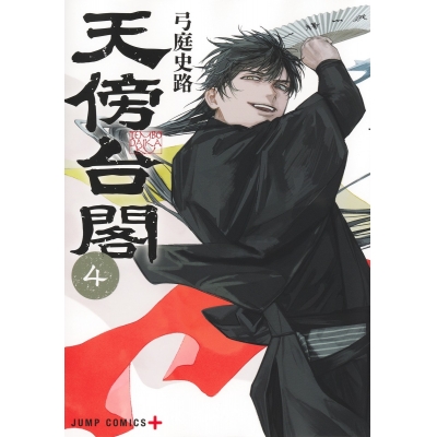 【コミック】天傍台閣(4)