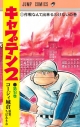 【コミック】キャプテン2(18)の画像