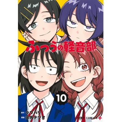 【コミック】ふつうの軽音部(10)