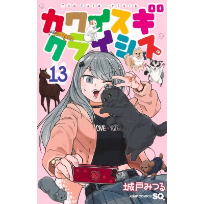 【コミック】カワイスギクライシス(13)