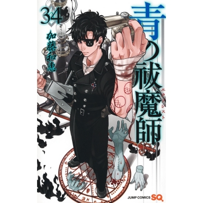 【コミック】青の祓魔師(34)