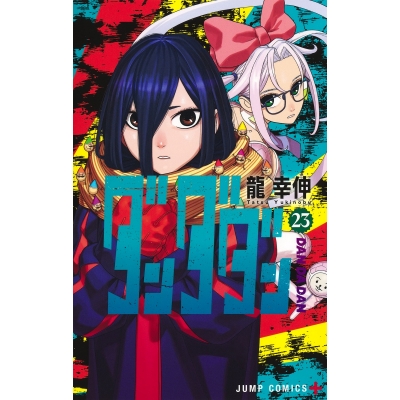 【コミック】ダンダダン(23)