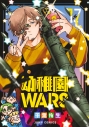 【コミック】幼稚園WARS(17)の画像