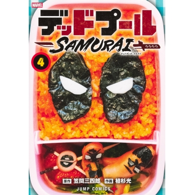 【コミック】デッドプール:SAMURAI(4)