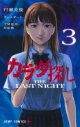 【コミック】カラダ探し THE LAST NIGHT(3)の画像