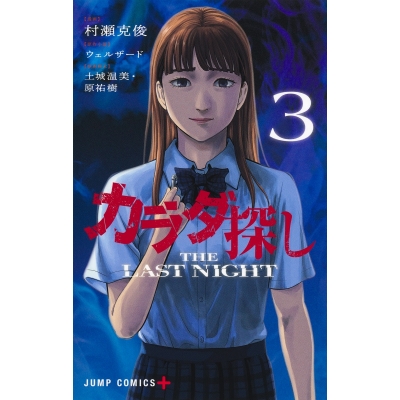 【コミック】カラダ探し THE LAST NIGHT(3)