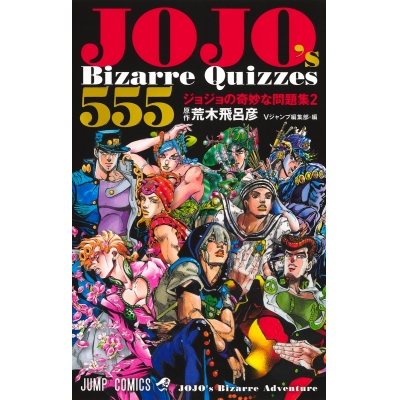 【その他(書籍)】JOJO's Bizarre Quizzes 555 ジョジョの奇妙な問題集(2)