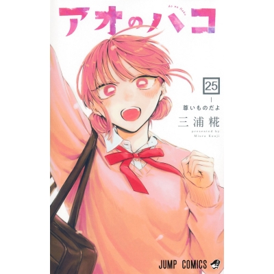 【コミック】アオのハコ(25)