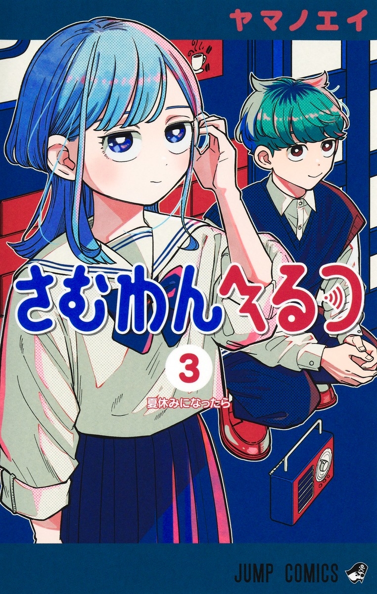 【コミック】さむわんへるつ(3)