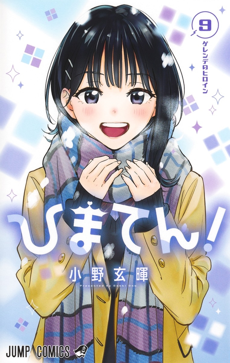 【コミック】ひまてん!(9)