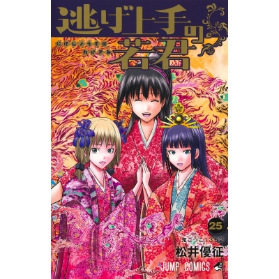 【コミック】逃げ上手の若君(25)