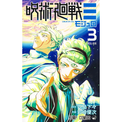 【コミック】呪術廻戦≡(3)