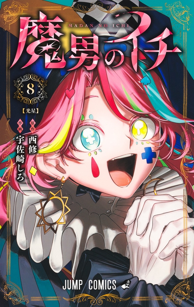 【コミック】魔男のイチ(8)
