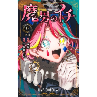 【コミック】魔男のイチ(8)
