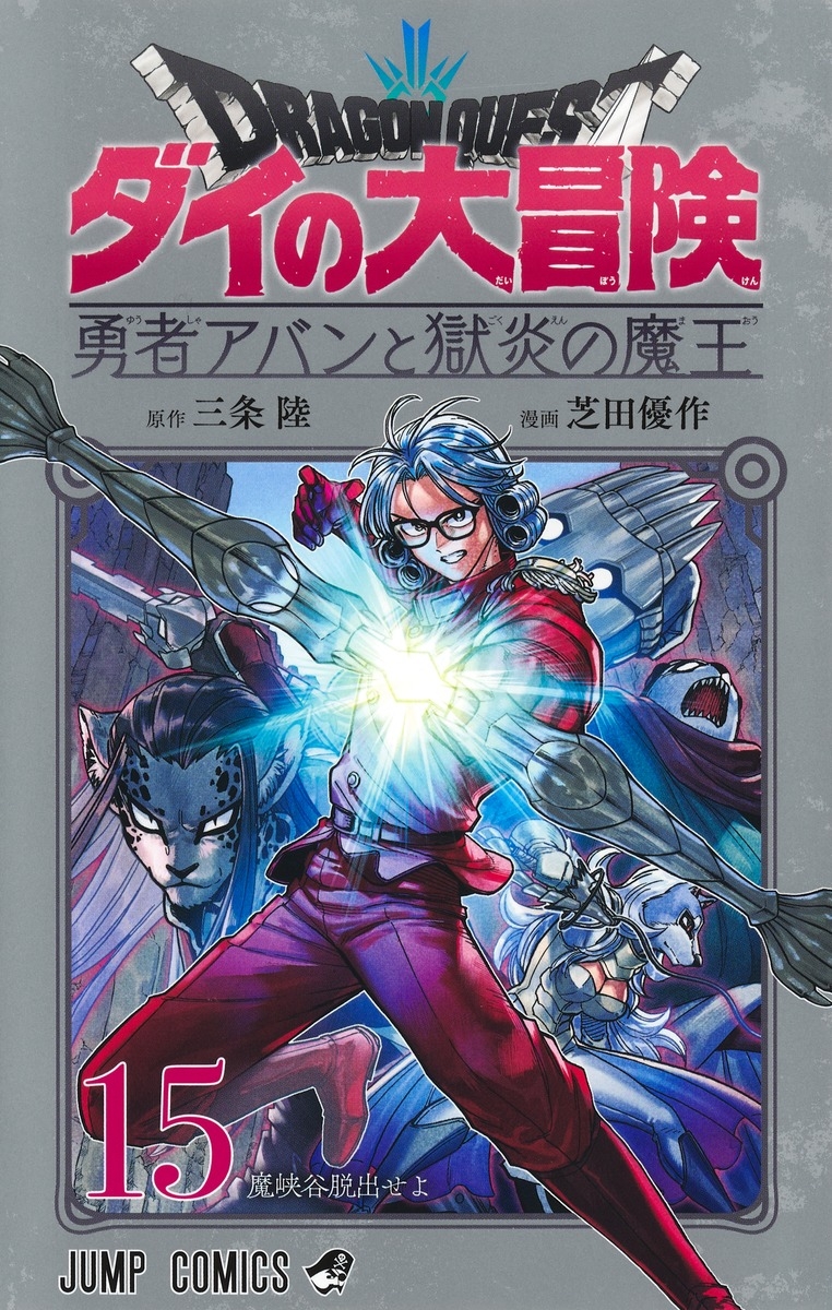 【コミック】ドラゴンクエスト ダイの大冒険 勇者アバンと獄炎の魔王(15)