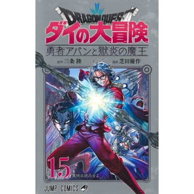 【コミック】ドラゴンクエスト ダイの大冒険 勇者アバンと獄炎の魔王(15)