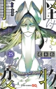 【コミック】怪物事変(25)の画像