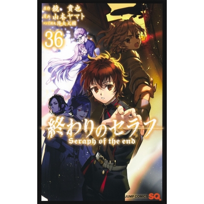 【コミック】終わりのセラフ(36)