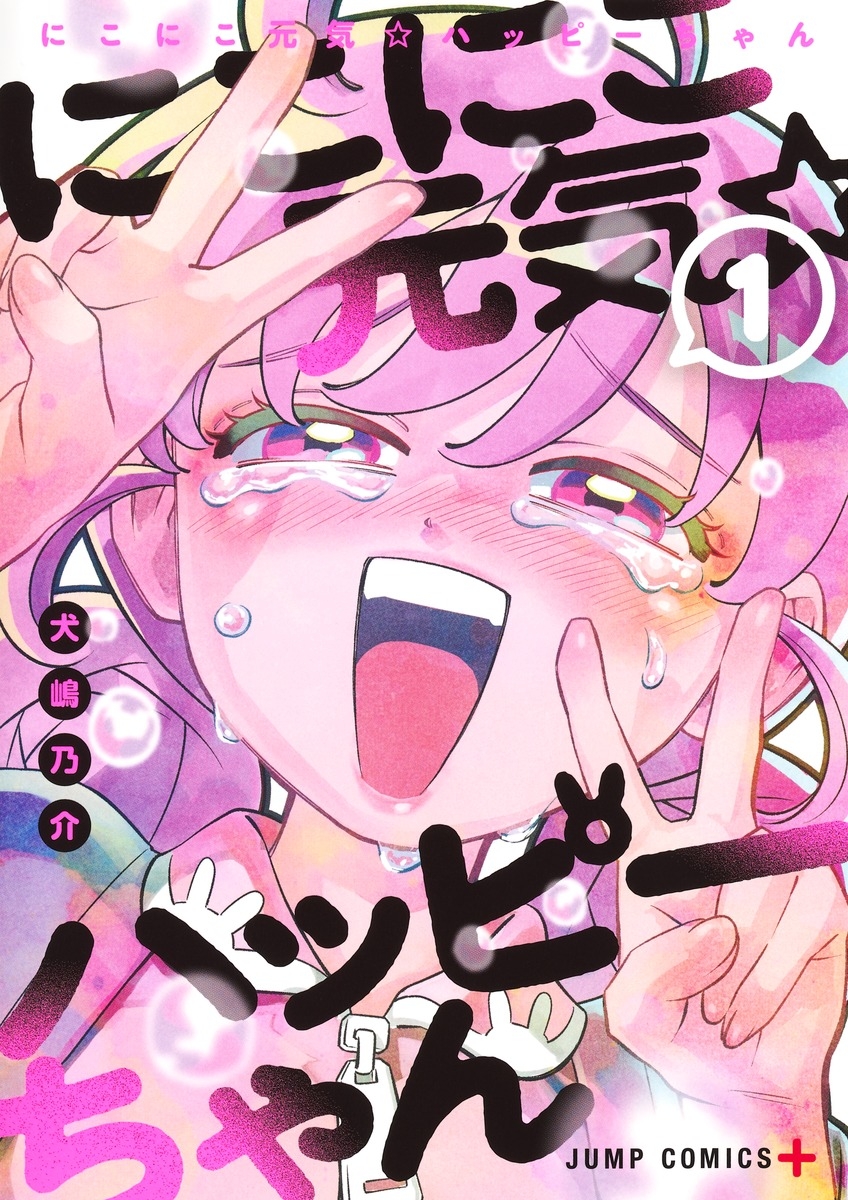 【コミック】にこにこ元気☆ハッピーちゃん(1)