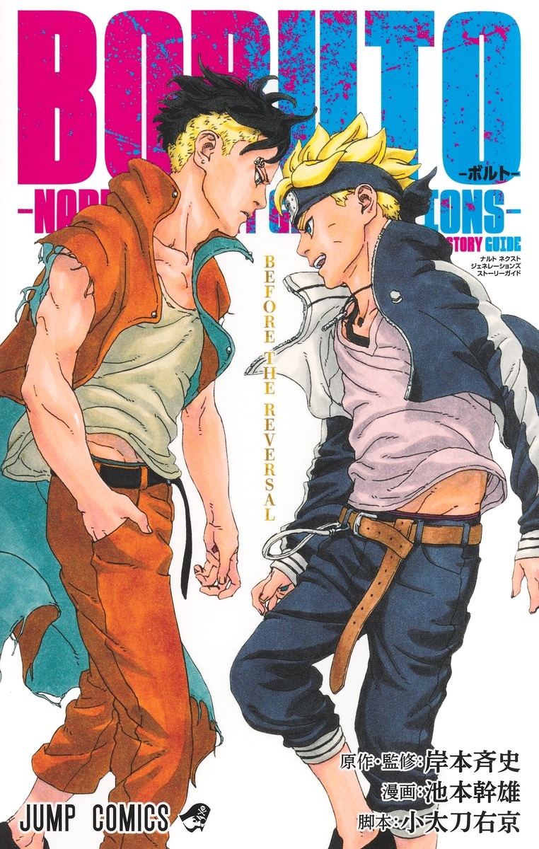 【コミック】BORUTO-ボルト- -NARUTO NEXT GENERATIONS- STORY GUIDE