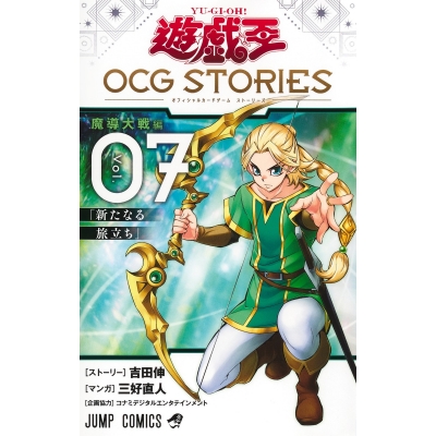 【コミック】遊☆戯☆王OCG STORIES(7)