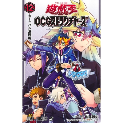 【コミック】遊☆戯☆王OCGストラクチャーズ(12)