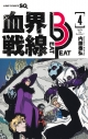 【コミック】血界戦線 Beat 3 Peat(4)の画像