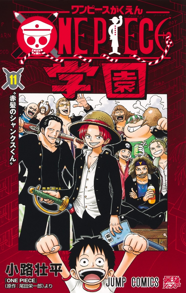 【コミック】ONE PIECE学園(11)