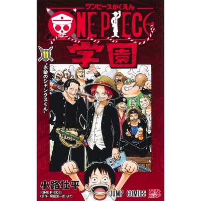 【コミック】ONE PIECE学園(11)