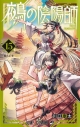 【コミック】鵺の陰陽師(15)の画像