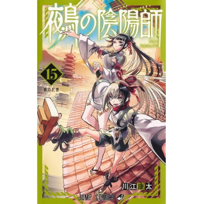 【コミック】鵺の陰陽師(15)