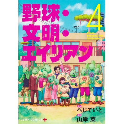【コミック】野球・文明・エイリアン(4)