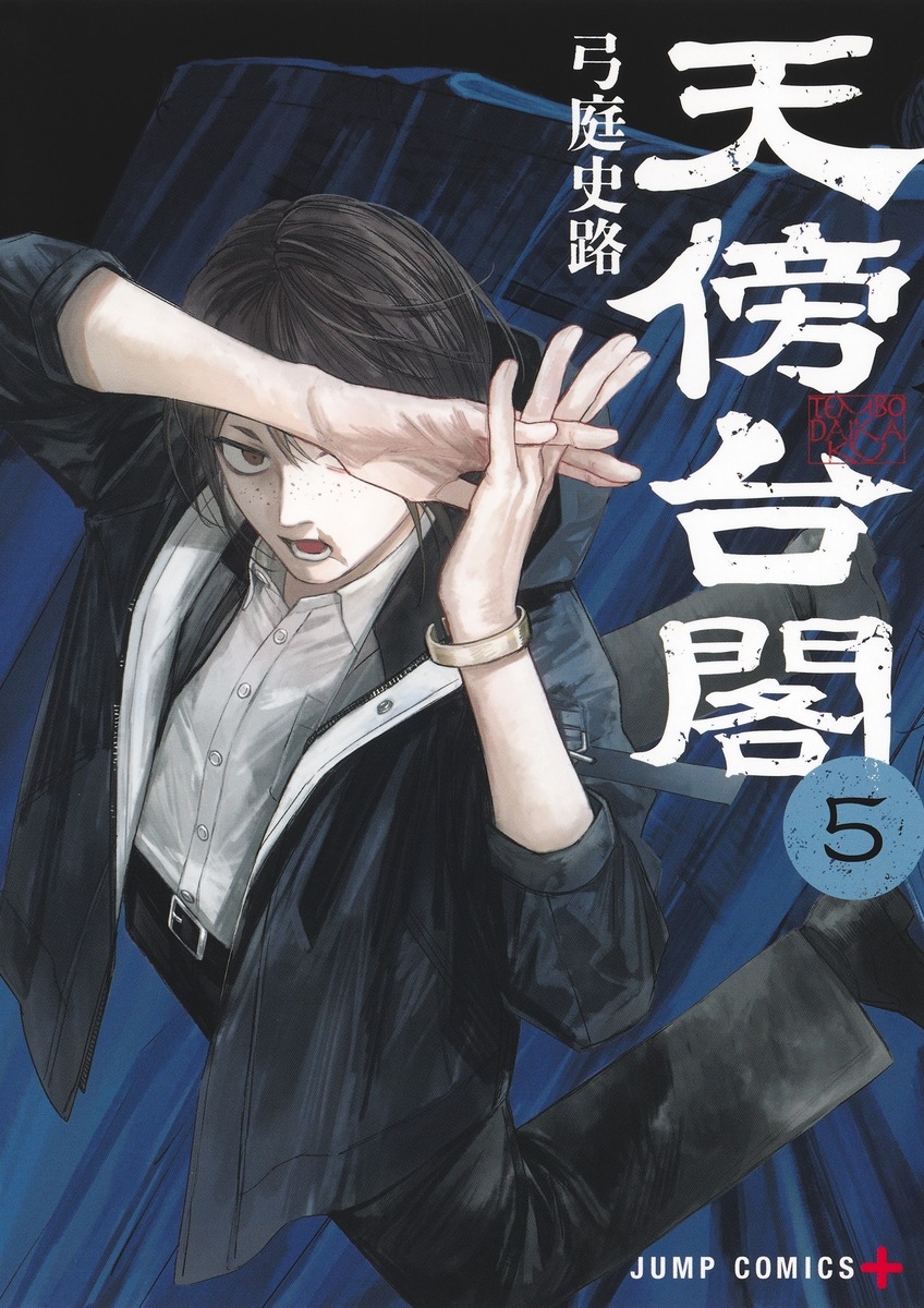【コミック】天傍台閣(5)