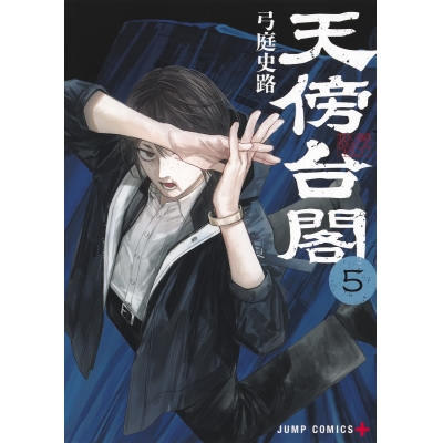 【コミック】天傍台閣(5)