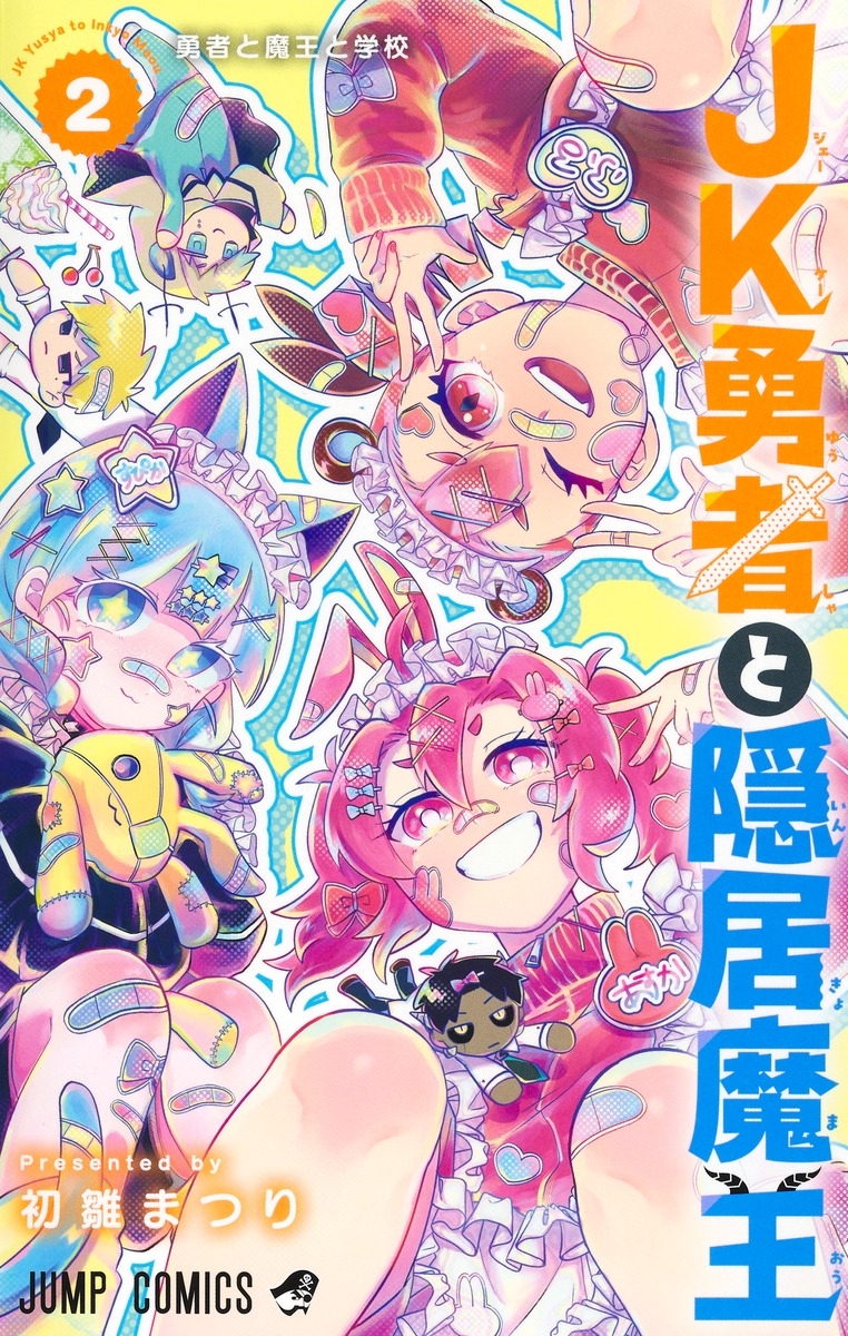 【コミック】JK勇者と隠居魔王(2)
