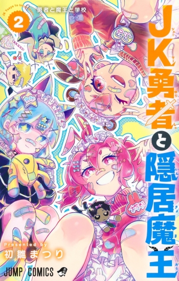 コミック】JK勇者と隠居魔王(2) | アニメイト