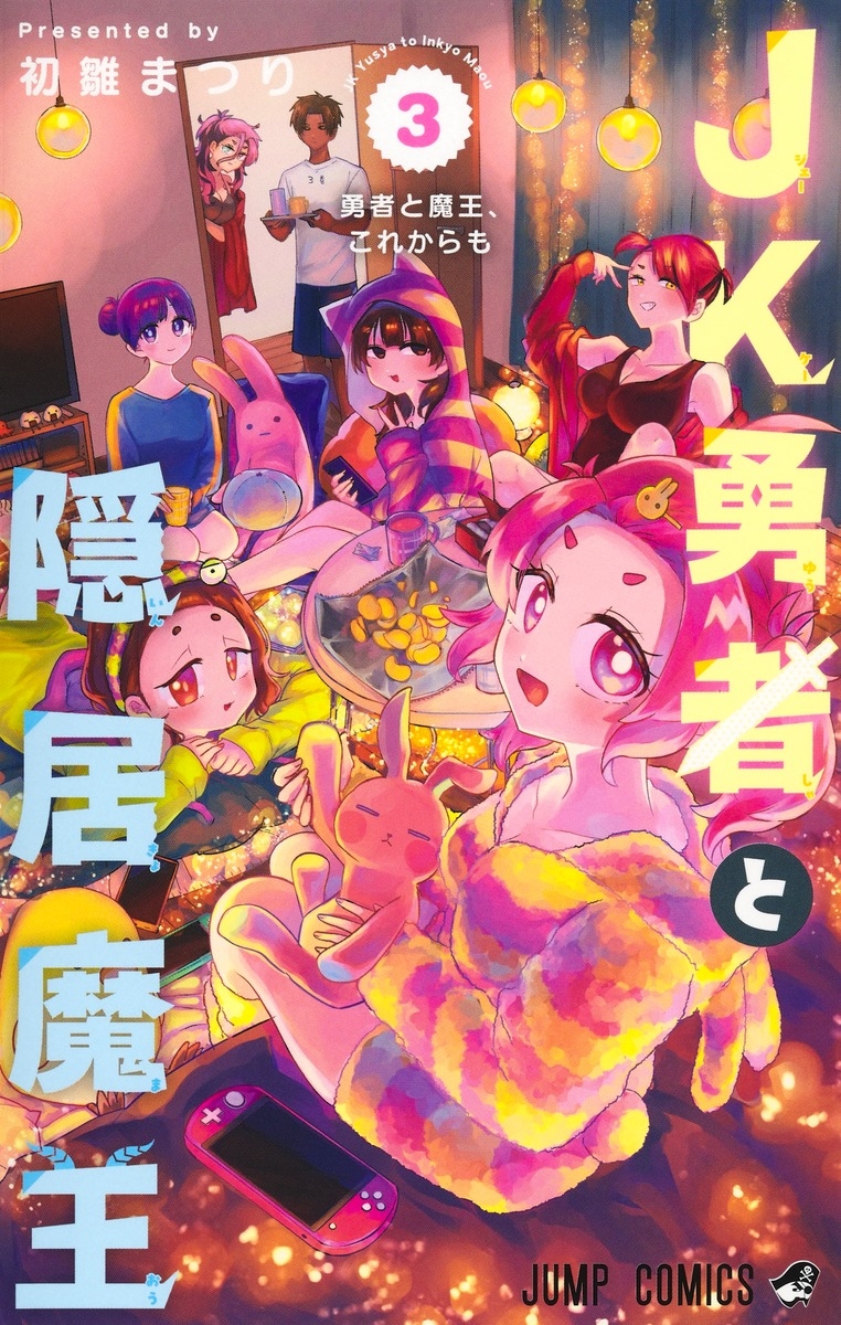 【コミック】JK勇者と隠居魔王(3)