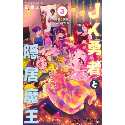 【コミック】JK勇者と隠居魔王(3)