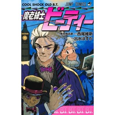 【コミック】魔老紳士ビーティー