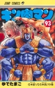 【コミック】キン肉マン(93)の画像