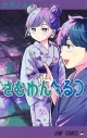 【コミック】さむわんへるつ(4)の画像