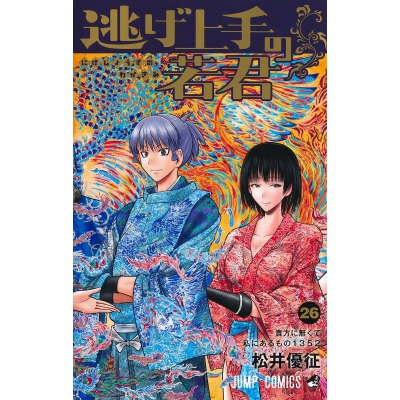 【コミック】逃げ上手の若君(26)