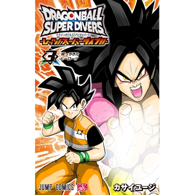 【コミック】ドラゴンボールスーパーダイバーズ -レッツ! スーパーダイブ!!-(3)