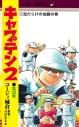 【コミック】キャプテン2(20)の画像