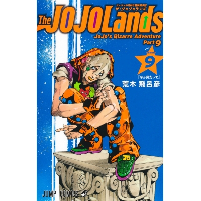 【コミック】The JOJOLands(9)